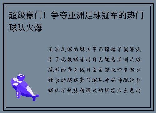 超级豪门！争夺亚洲足球冠军的热门球队火爆