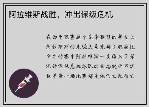 阿拉维斯战胜，冲出保级危机