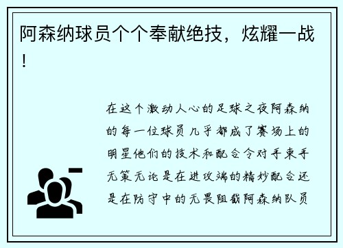 阿森纳球员个个奉献绝技，炫耀一战！