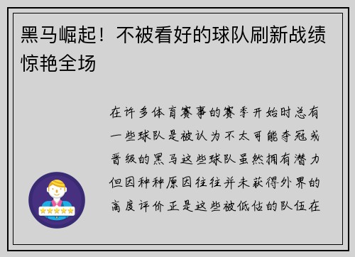 黑马崛起！不被看好的球队刷新战绩惊艳全场