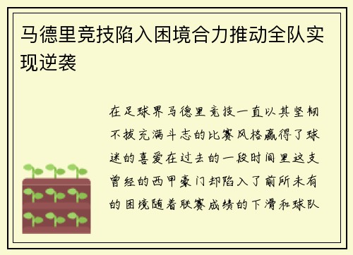 马德里竞技陷入困境合力推动全队实现逆袭