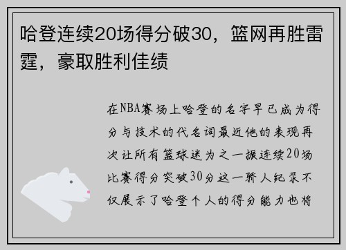 哈登连续20场得分破30，篮网再胜雷霆，豪取胜利佳绩