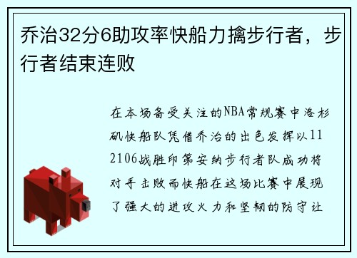 乔治32分6助攻率快船力擒步行者，步行者结束连败