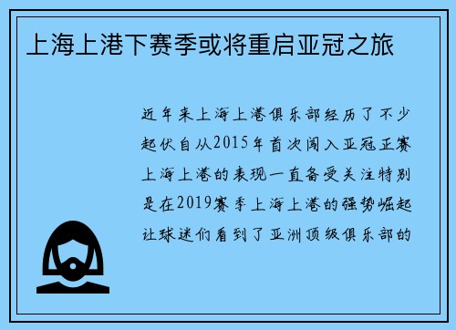 上海上港下赛季或将重启亚冠之旅