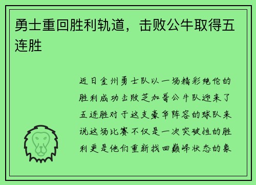 勇士重回胜利轨道，击败公牛取得五连胜