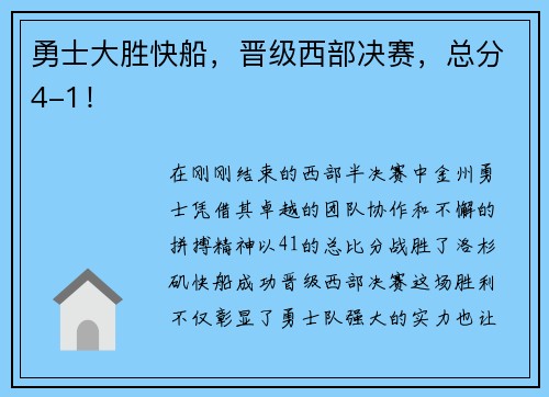 勇士大胜快船，晋级西部决赛，总分4-1！