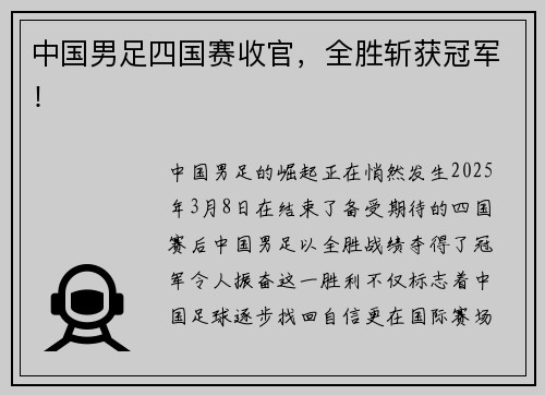 中国男足四国赛收官，全胜斩获冠军！