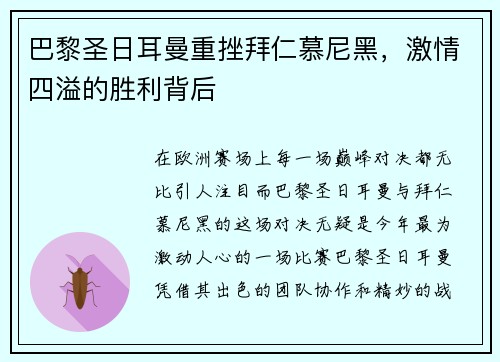 巴黎圣日耳曼重挫拜仁慕尼黑，激情四溢的胜利背后