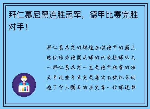 拜仁慕尼黑连胜冠军，德甲比赛完胜对手！