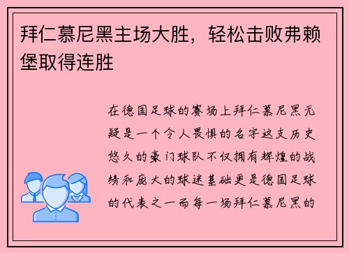 拜仁慕尼黑主场大胜，轻松击败弗赖堡取得连胜