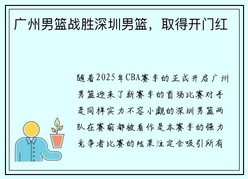 广州男篮战胜深圳男篮，取得开门红