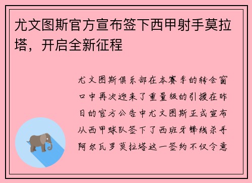 尤文图斯官方宣布签下西甲射手莫拉塔，开启全新征程