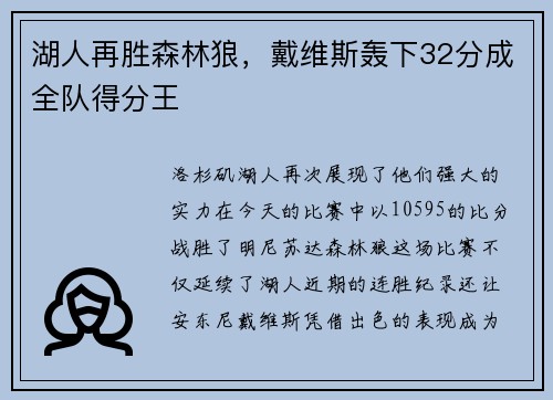 湖人再胜森林狼，戴维斯轰下32分成全队得分王