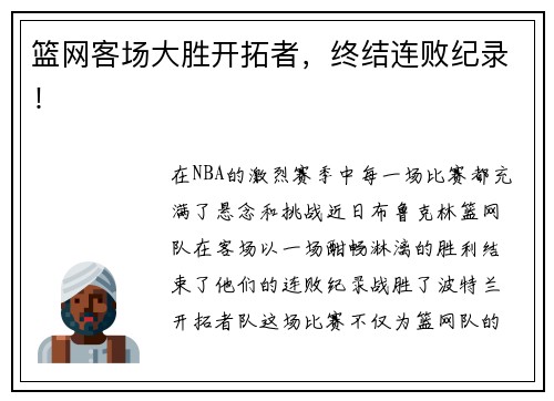 篮网客场大胜开拓者，终结连败纪录！