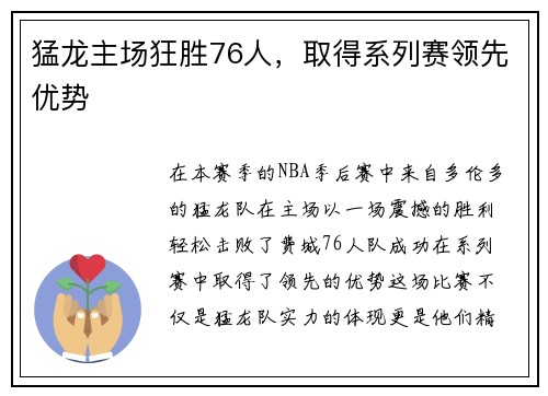 猛龙主场狂胜76人，取得系列赛领先优势