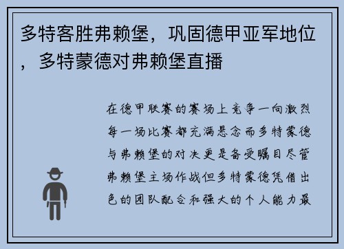多特客胜弗赖堡，巩固德甲亚军地位，多特蒙德对弗赖堡直播