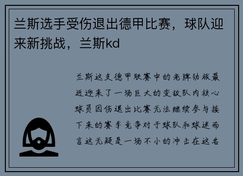 兰斯选手受伤退出德甲比赛，球队迎来新挑战，兰斯kd