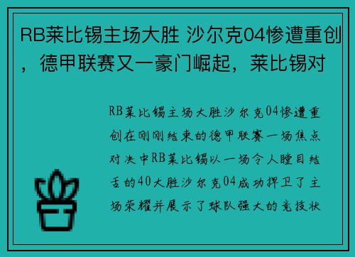 RB莱比锡主场大胜 沙尔克04惨遭重创，德甲联赛又一豪门崛起，莱比锡对沙尔克04