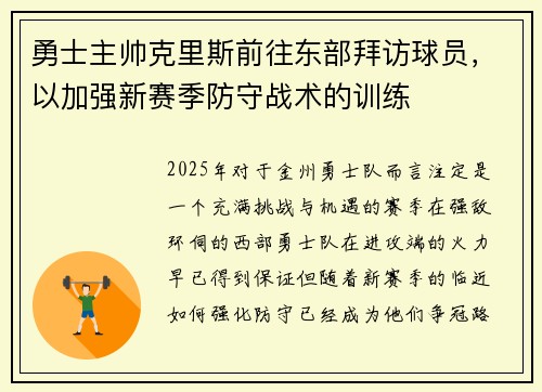 勇士主帅克里斯前往东部拜访球员，以加强新赛季防守战术的训练