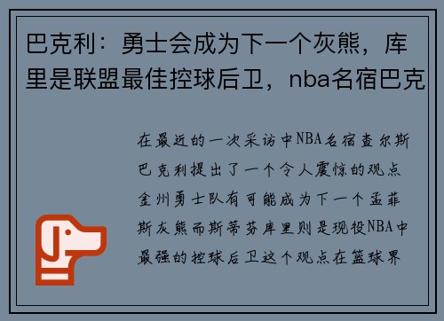 巴克利：勇士会成为下一个灰熊，库里是联盟最佳控球后卫，nba名宿巴克利