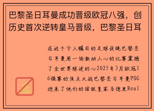 巴黎圣日耳曼成功晋级欧冠八强，创历史首次逆转皇马晋级，巴黎圣日耳曼欧冠最好成绩