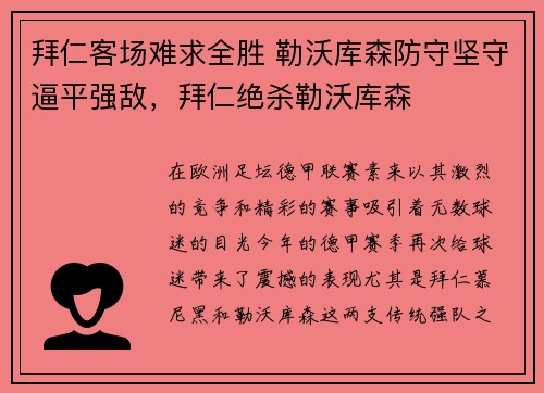 拜仁客场难求全胜 勒沃库森防守坚守逼平强敌，拜仁绝杀勒沃库森