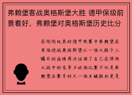 弗赖堡客战奥格斯堡大胜 德甲保级前景看好，弗赖堡对奥格斯堡历史比分