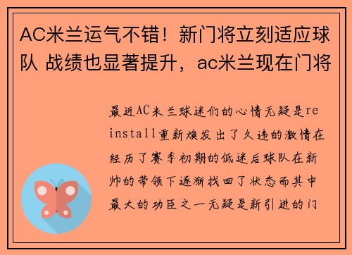 AC米兰运气不错！新门将立刻适应球队 战绩也显著提升，ac米兰现在门将