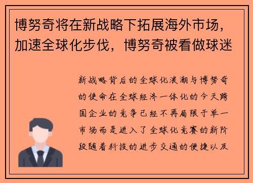 博努奇将在新战略下拓展海外市场，加速全球化步伐，博努奇被看做球迷