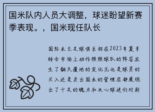 国米队内人员大调整，球迷盼望新赛季表现。，国米现任队长