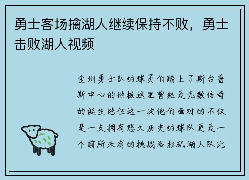 勇士客场擒湖人继续保持不败，勇士击败湖人视频