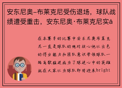 安东尼奥-布莱克尼受伤退场，球队战绩遭受重击，安东尼奥·布莱克尼实力