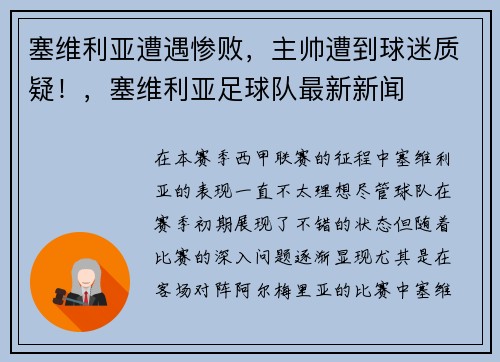 塞维利亚遭遇惨败，主帅遭到球迷质疑！，塞维利亚足球队最新新闻