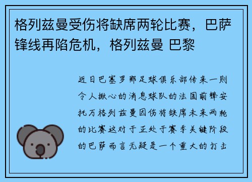 格列兹曼受伤将缺席两轮比赛，巴萨锋线再陷危机，格列兹曼 巴黎