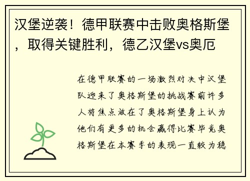 汉堡逆袭！德甲联赛中击败奥格斯堡，取得关键胜利，德乙汉堡vs奥厄