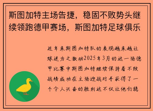 斯图加特主场告捷，稳固不败势头继续领跑德甲赛场，斯图加特足球俱乐部