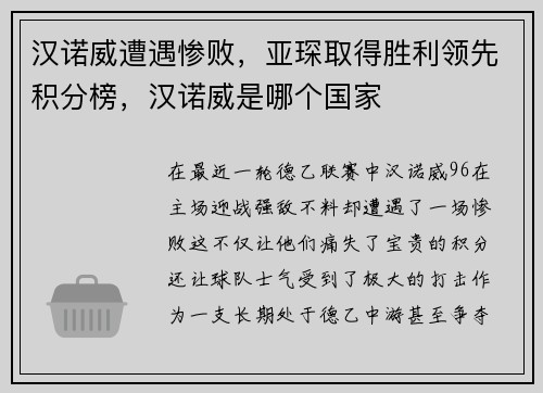 汉诺威遭遇惨败，亚琛取得胜利领先积分榜，汉诺威是哪个国家