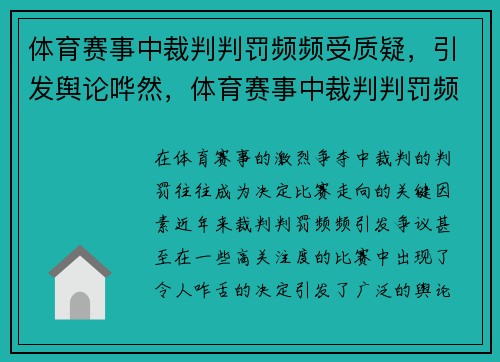 体育赛事中裁判判罚频频受质疑，引发舆论哗然，体育赛事中裁判判罚频频受质疑,引发舆论哗然