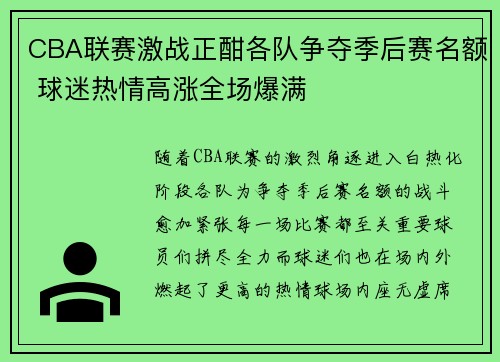 CBA联赛激战正酣各队争夺季后赛名额 球迷热情高涨全场爆满