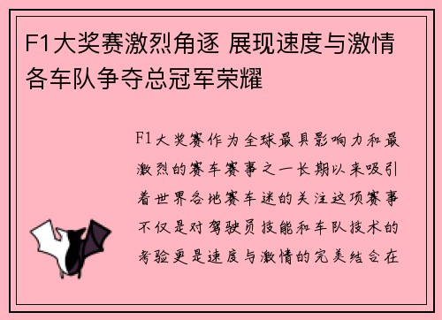 F1大奖赛激烈角逐 展现速度与激情 各车队争夺总冠军荣耀