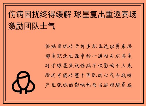 伤病困扰终得缓解 球星复出重返赛场激励团队士气