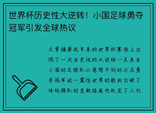 世界杯历史性大逆转！小国足球勇夺冠军引发全球热议
