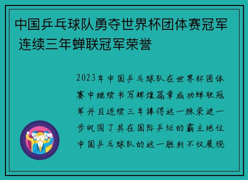 中国乒乓球队勇夺世界杯团体赛冠军 连续三年蝉联冠军荣誉