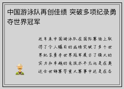 中国游泳队再创佳绩 突破多项纪录勇夺世界冠军