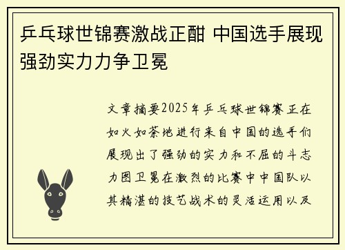 乒乓球世锦赛激战正酣 中国选手展现强劲实力力争卫冕