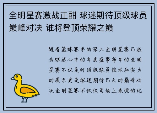 全明星赛激战正酣 球迷期待顶级球员巅峰对决 谁将登顶荣耀之巅