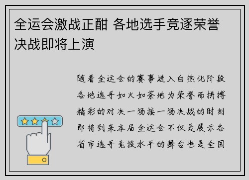全运会激战正酣 各地选手竞逐荣誉 决战即将上演