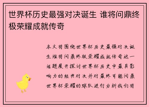 世界杯历史最强对决诞生 谁将问鼎终极荣耀成就传奇