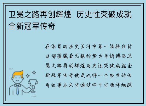 卫冕之路再创辉煌  历史性突破成就全新冠军传奇