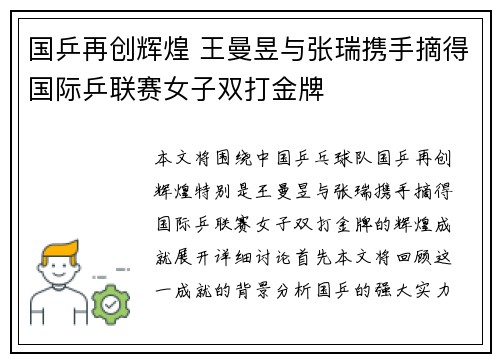 国乒再创辉煌 王曼昱与张瑞携手摘得国际乒联赛女子双打金牌